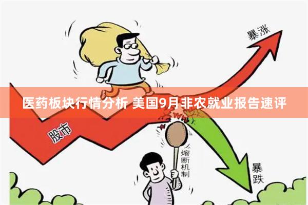 医药板块行情分析 美国9月非农就业报告速评